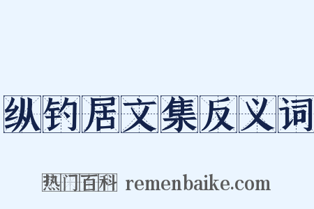 纵钓居文集反义词是什么意思的图片